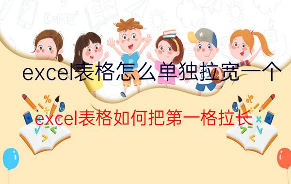 excel表格怎么单独拉宽一个 excel表格如何把第一格拉长？